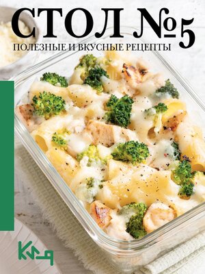 cover image of Стол №5. Полезные и вкусные рецепты